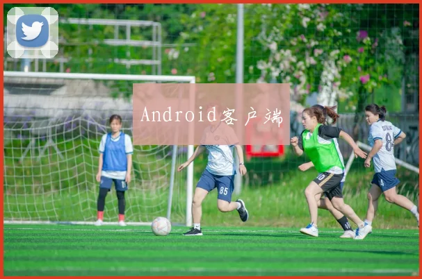 Android客户端