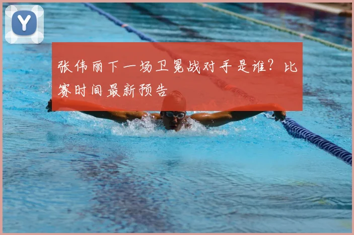 张伟丽下一场卫冕战对手是谁？比赛时间最新预告