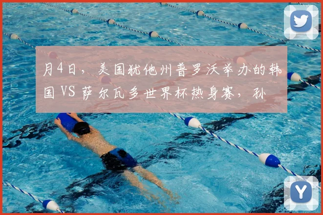 月4日，美国犹他州普罗沃举办的韩国 VS 萨尔瓦多世界杯热身赛，孙兴慜第 62 分钟替补登场后出现离