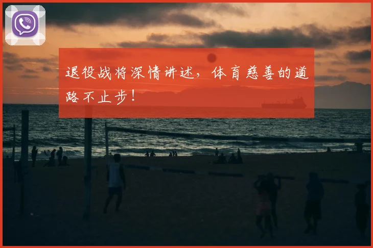 退役战将深情讲述，体育慈善的道路不止步！