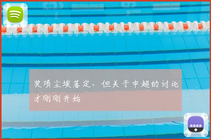 奖项尘埃落定，但关于中超的讨论才刚刚开始