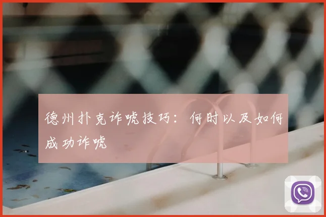 德州扑克诈唬技巧：何时以及如何成功诈唬