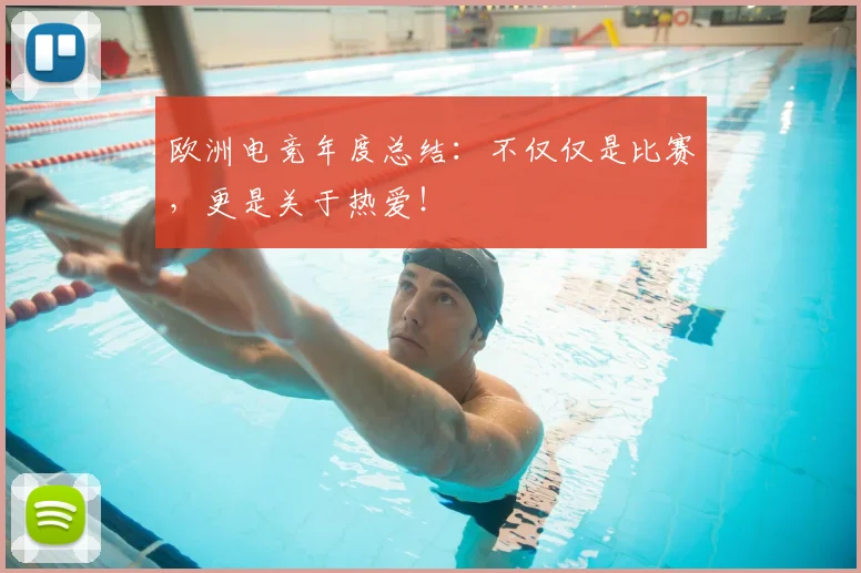 欧洲电竞年度总结：不仅仅是比赛，更是关于热爱！