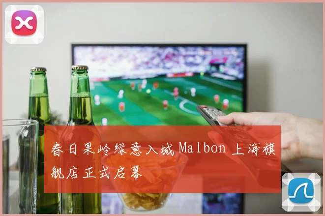 春日果岭绿意入城 Malbon 上海旗舰店正式启幕