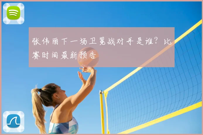 张伟丽下一场卫冕战对手是谁？比赛时间最新预告