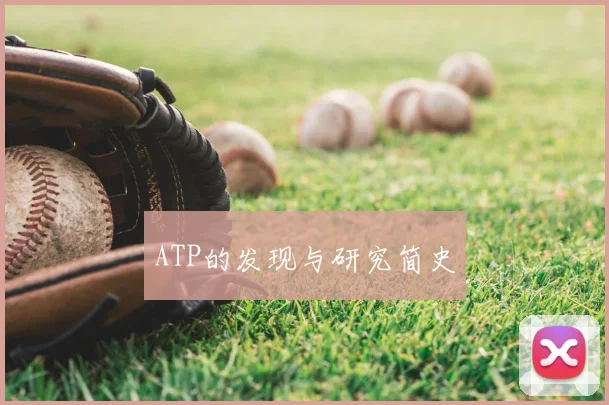 ATP的发现与研究简史