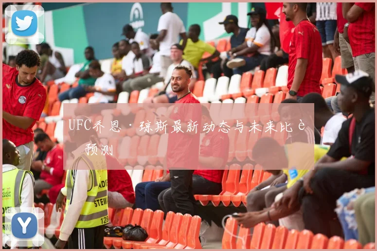 UFC乔恩·琼斯最新动态与未来比赛预测