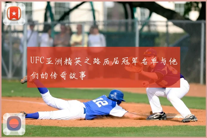 UFC亚洲精英之路历届冠军名单与他们的传奇故事