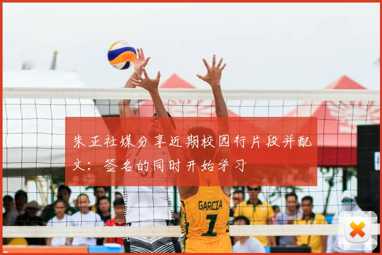 朱正社媒分享近期校园行片段并配文:签名的同时开始学习