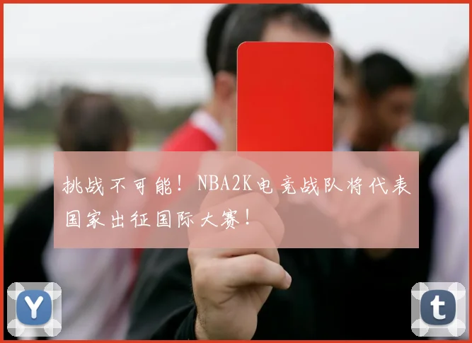 挑战不可能！NBA2K电竞战队将代表国家出征国际大赛！