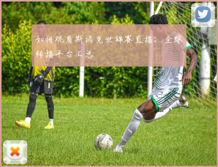 如何观看斯诺克世锦赛直播：全球转播平台汇总