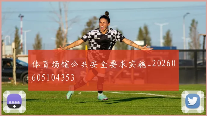 体育场馆公共安全要求实施_20260605104353