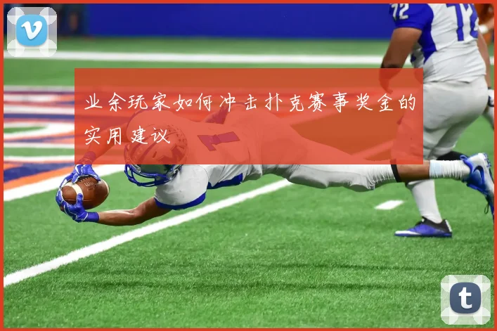 业余玩家如何冲击扑克赛事奖金的实用建议