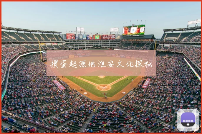 掼蛋起源地淮安文化探秘