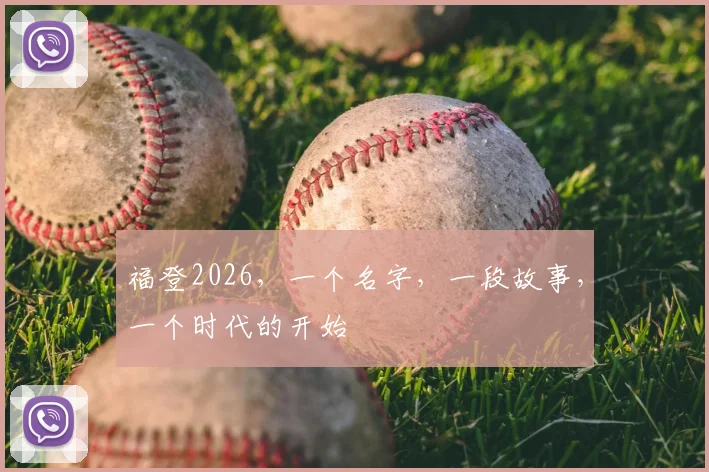 福登2026，一个名字，一段故事，一个时代的开始