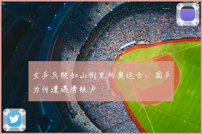 女乒兵败如山倒里约奥运会，国乒为何遭遇滑铁卢