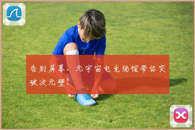 告别屏幕，元宇宙电竞场馆带你突破次元壁！