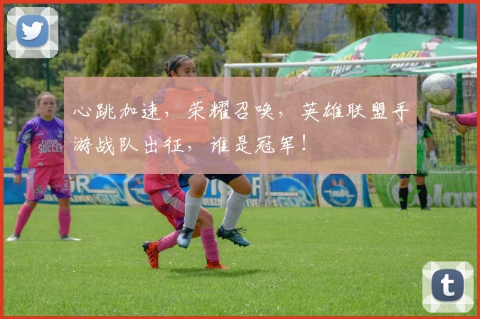 心跳加速，荣耀召唤，英雄联盟手游战队出征，谁是冠军！