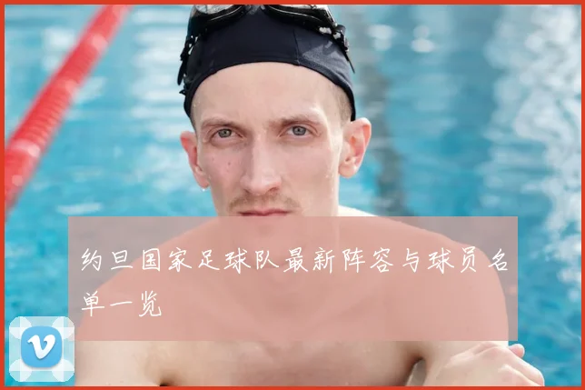 约旦国家足球队最新阵容与球员名单一览