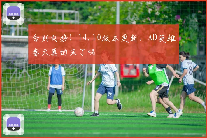 告别刮痧！14.10版本更新，AD英雄春天真的来了吗