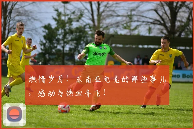 燃情岁月！东南亚电竞的那些事儿，感动与热血齐飞！