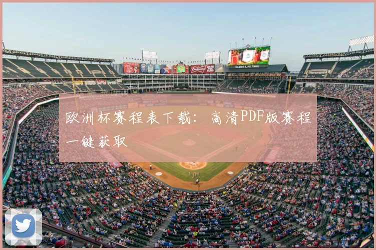欧洲杯赛程表下载：高清PDF版赛程一键获取