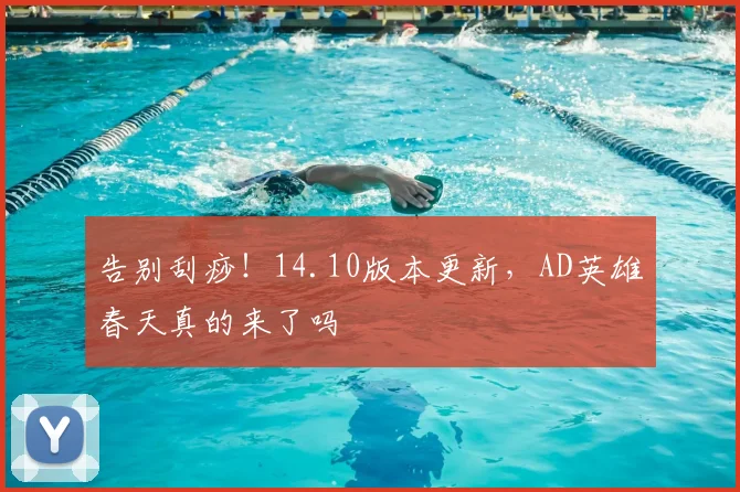 告别刮痧！14.10版本更新，AD英雄春天真的来了吗