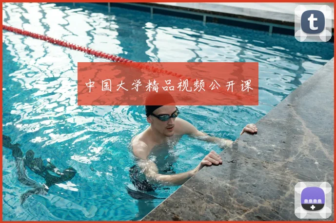 中国大学精品视频公开课