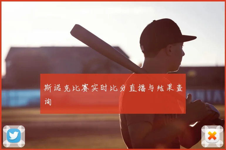 斯诺克比赛实时比分直播与结果查询