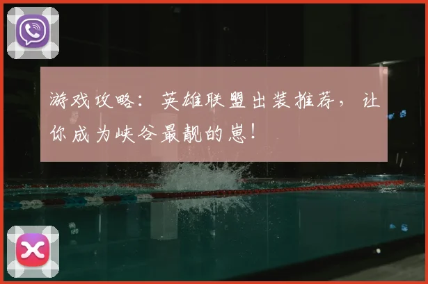 游戏攻略：英雄联盟出装推荐，让你成为峡谷最靓的崽！
