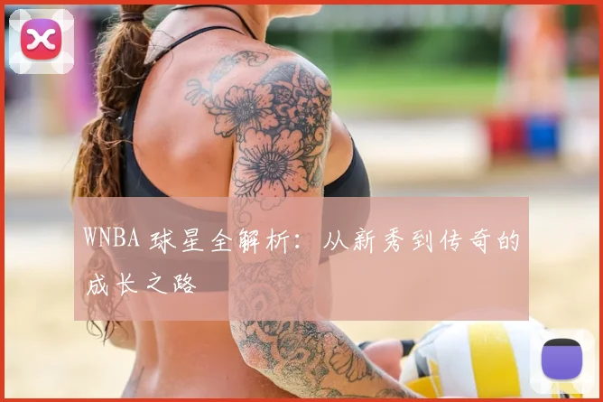 WNBA 球星全解析：从新秀到传奇的成长之路