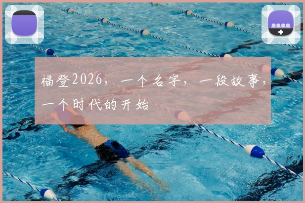 福登2026，一个名字，一段故事，一个时代的开始