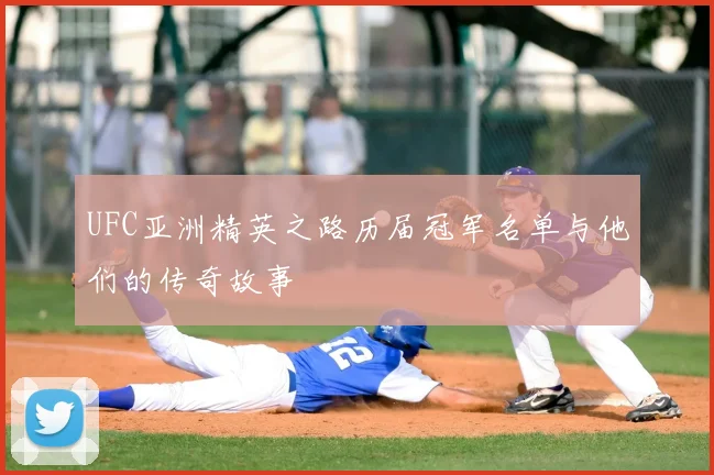 UFC亚洲精英之路历届冠军名单与他们的传奇故事