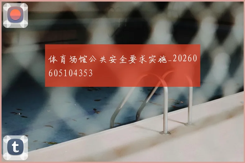 体育场馆公共安全要求实施_20260605104353