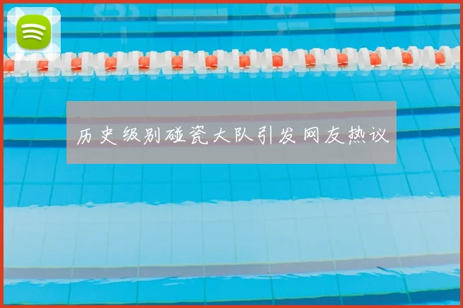 历史级别碰瓷大队引发网友热议
