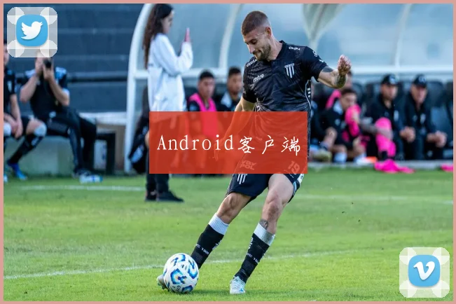 Android客户端