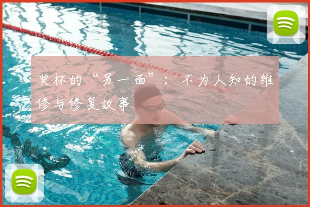 奖杯的“另一面”：不为人知的维修与修复故事