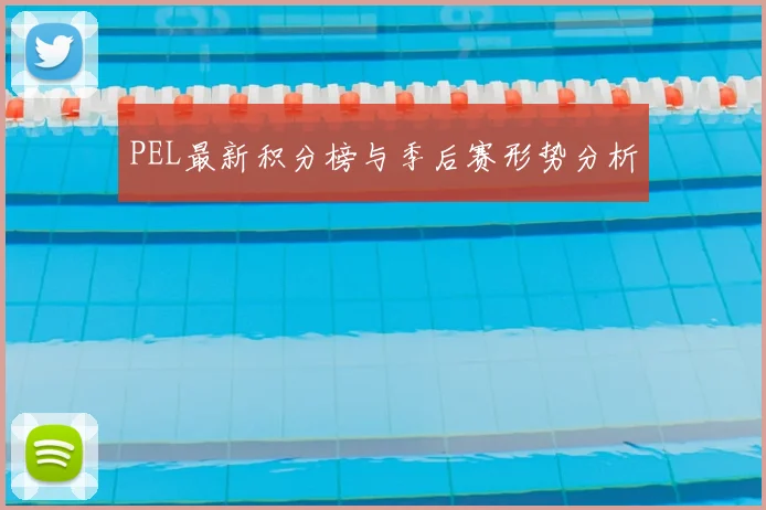 PEL最新积分榜与季后赛形势分析