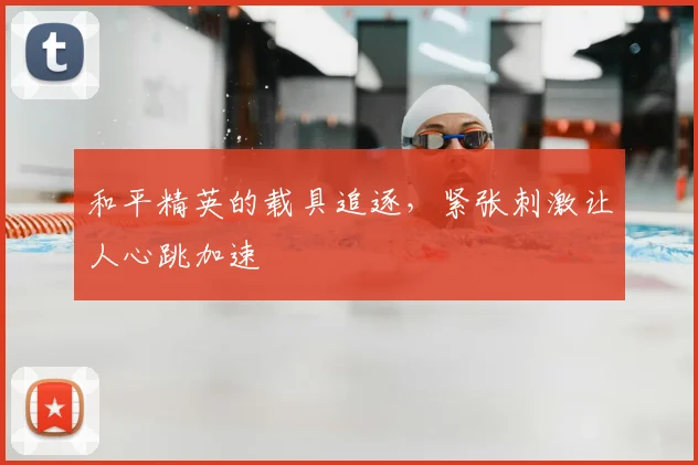 和平精英的载具追逐，紧张刺激让人心跳加速