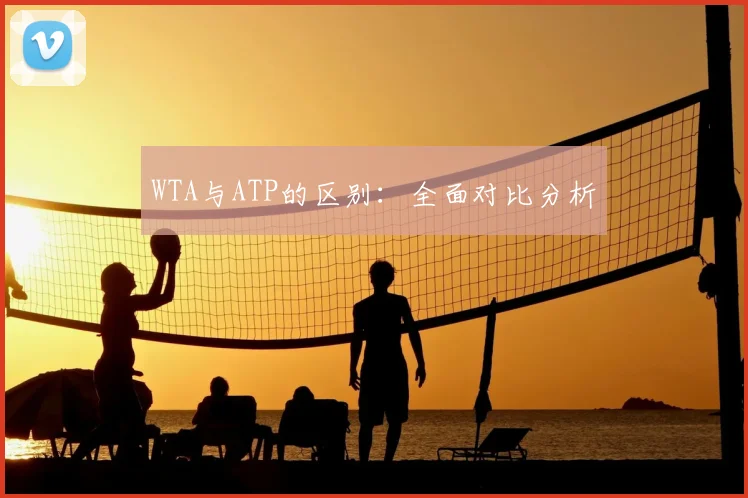 WTA与ATP的区别：全面对比分析