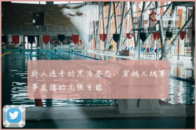 新人选手的黑马姿态，穿越火线赛事直播的无限可能