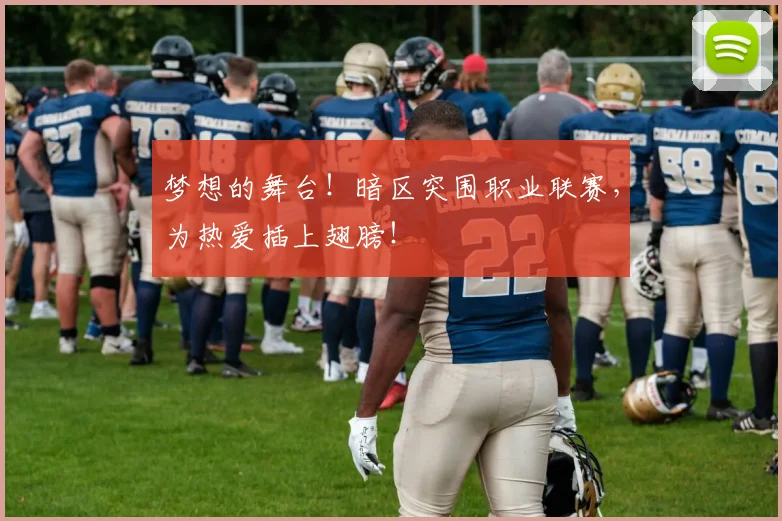 梦想的舞台！暗区突围职业联赛，为热爱插上翅膀！