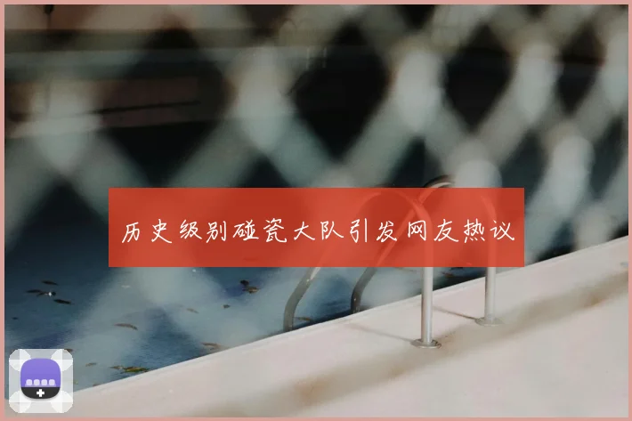 历史级别碰瓷大队引发网友热议