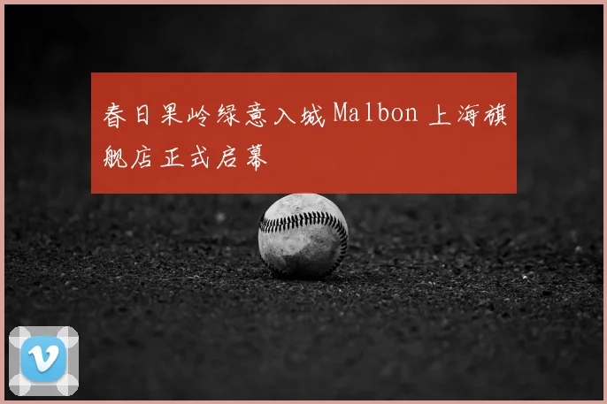 春日果岭绿意入城 Malbon 上海旗舰店正式启幕