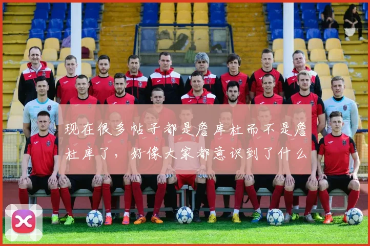 现在很多帖子都是詹库杜而不是詹杜库了，好像大家都意识到了什么 18亮37回复