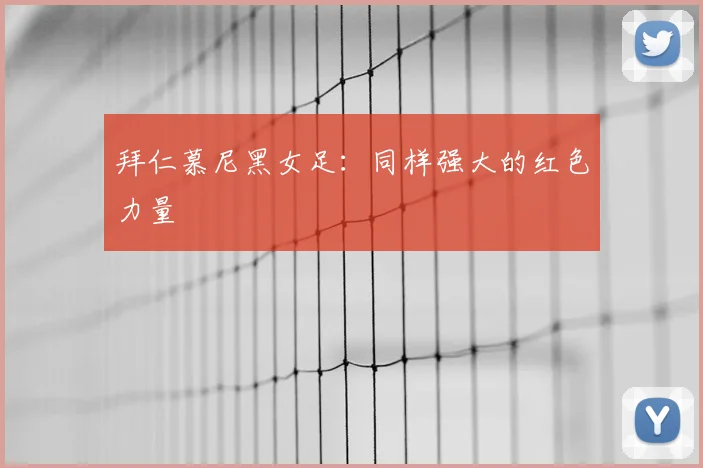 拜仁慕尼黑女足：同样强大的红色力量