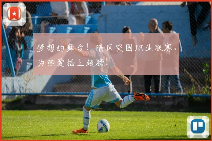 梦想的舞台！暗区突围职业联赛，为热爱插上翅膀！