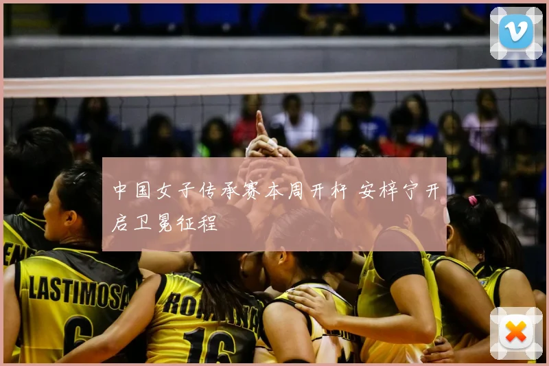中国女子传承赛本周开杆 安梓宁开启卫冕征程