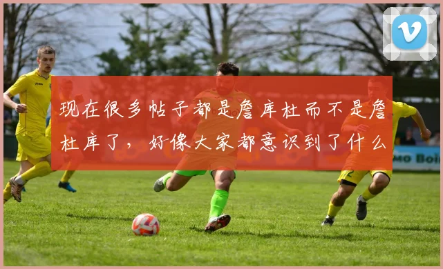 现在很多帖子都是詹库杜而不是詹杜库了，好像大家都意识到了什么 18亮37回复