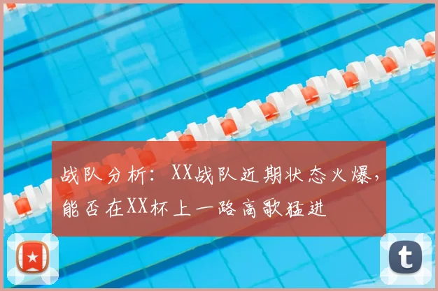 战队分析：XX战队近期状态火爆，能否在XX杯上一路高歌猛进